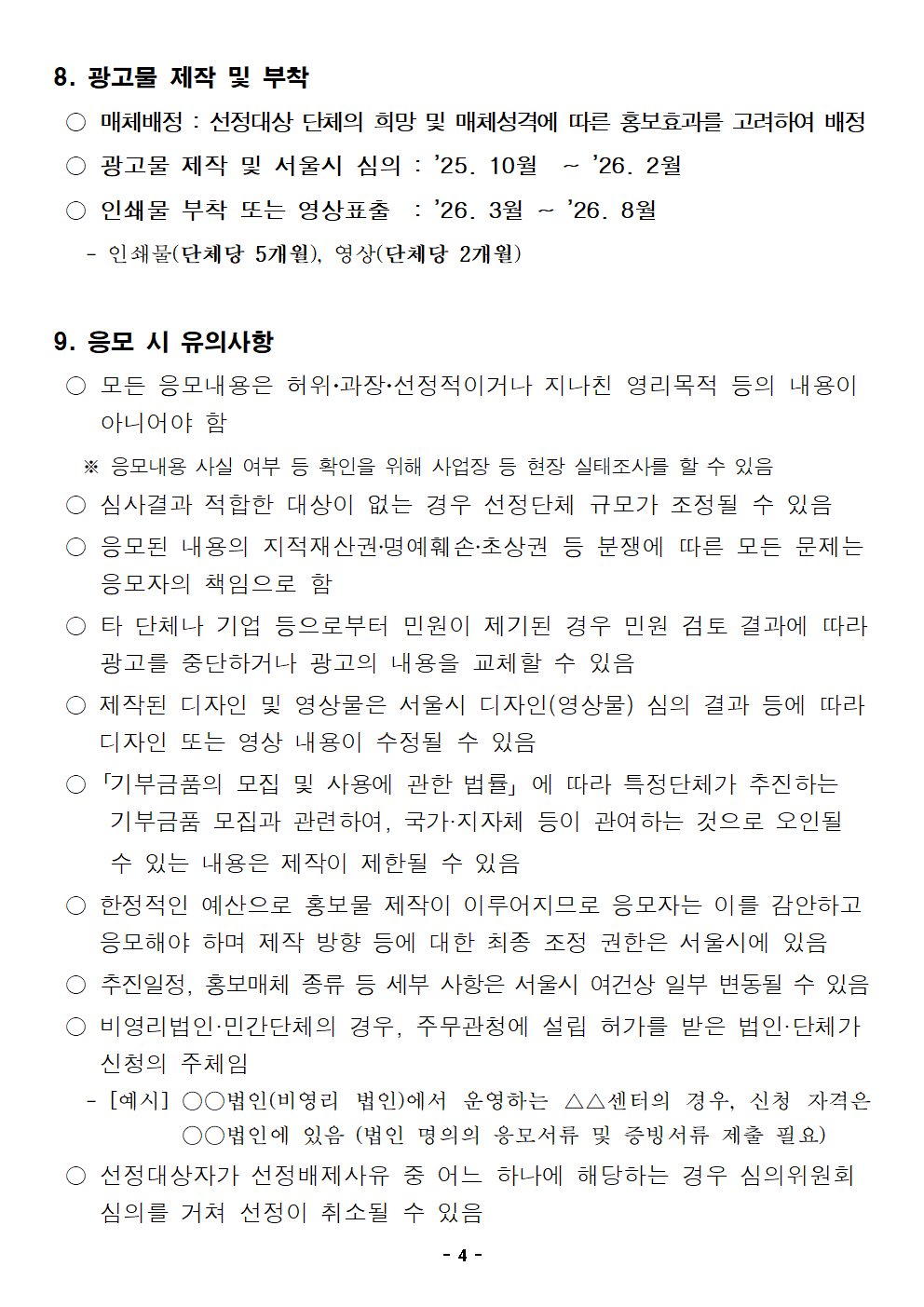 붙임+1.+(공고문)+2025년+제2회+홍보매체+시민개방+단체+공모+(1)004.png