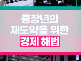 [Shorts] 중장년 평균 퇴직연령... 우리 진짜 어떡하죠? ㅠㅠ 2차 정책 포럼 미리보기