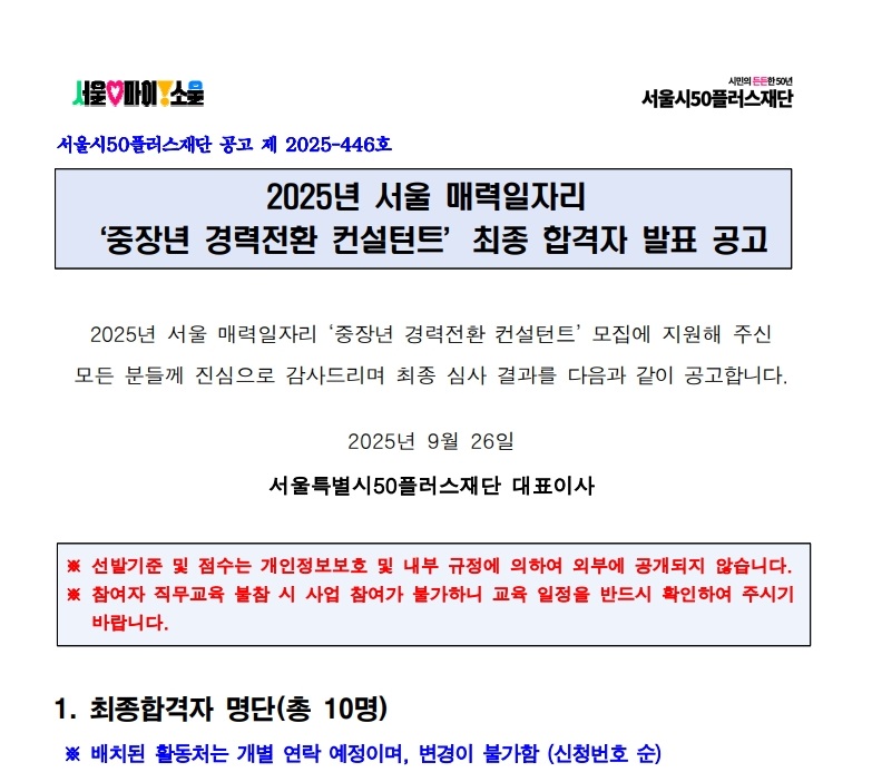 2025년+서울+매력일자리+중장년+경력전환+컨설턴트+최종+합격자+발표+공고_1.jpg