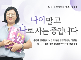 [✒️인터뷰] 정영순님 | 가르치고, 배우고, 나누는 삶｜나이말고 나로 사는 중입니다 - 3편  - 우수사례
