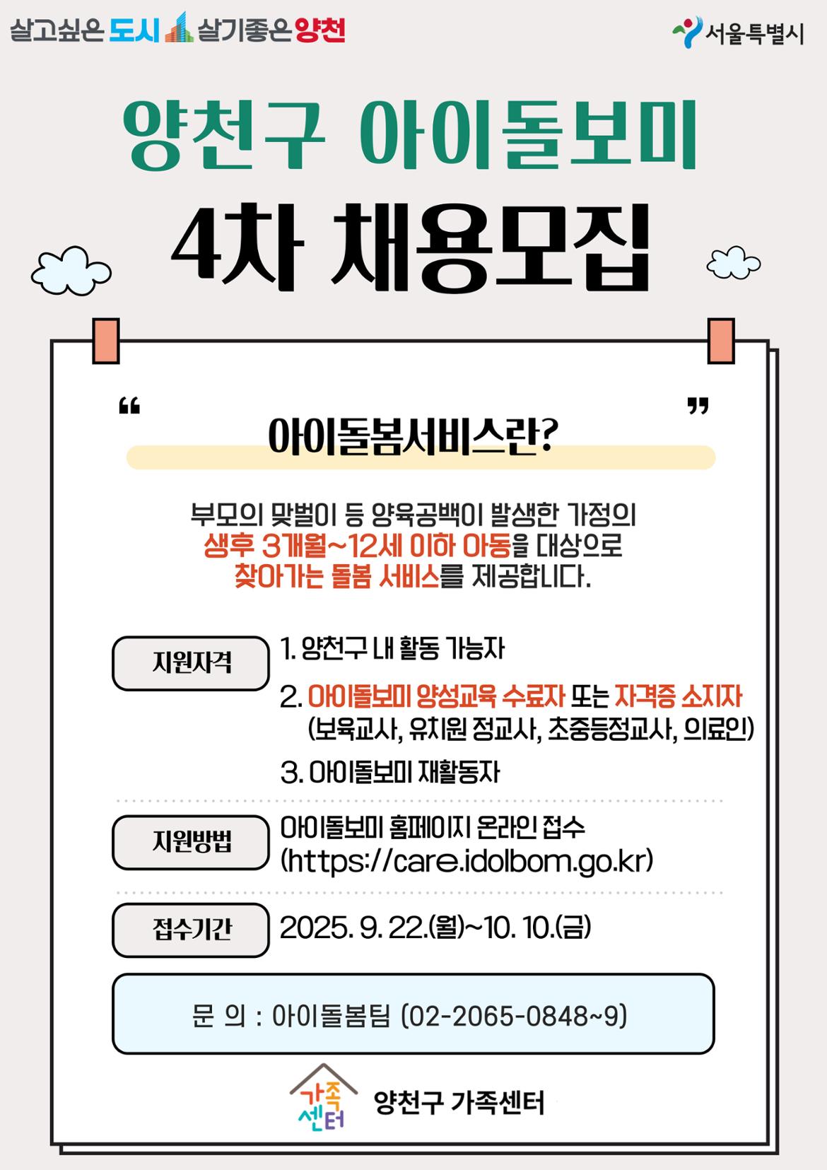 붙임2._2025년_아이돌봄지원사업_신규_아이돌보미_4차_모집_홍보지_1부.jpg