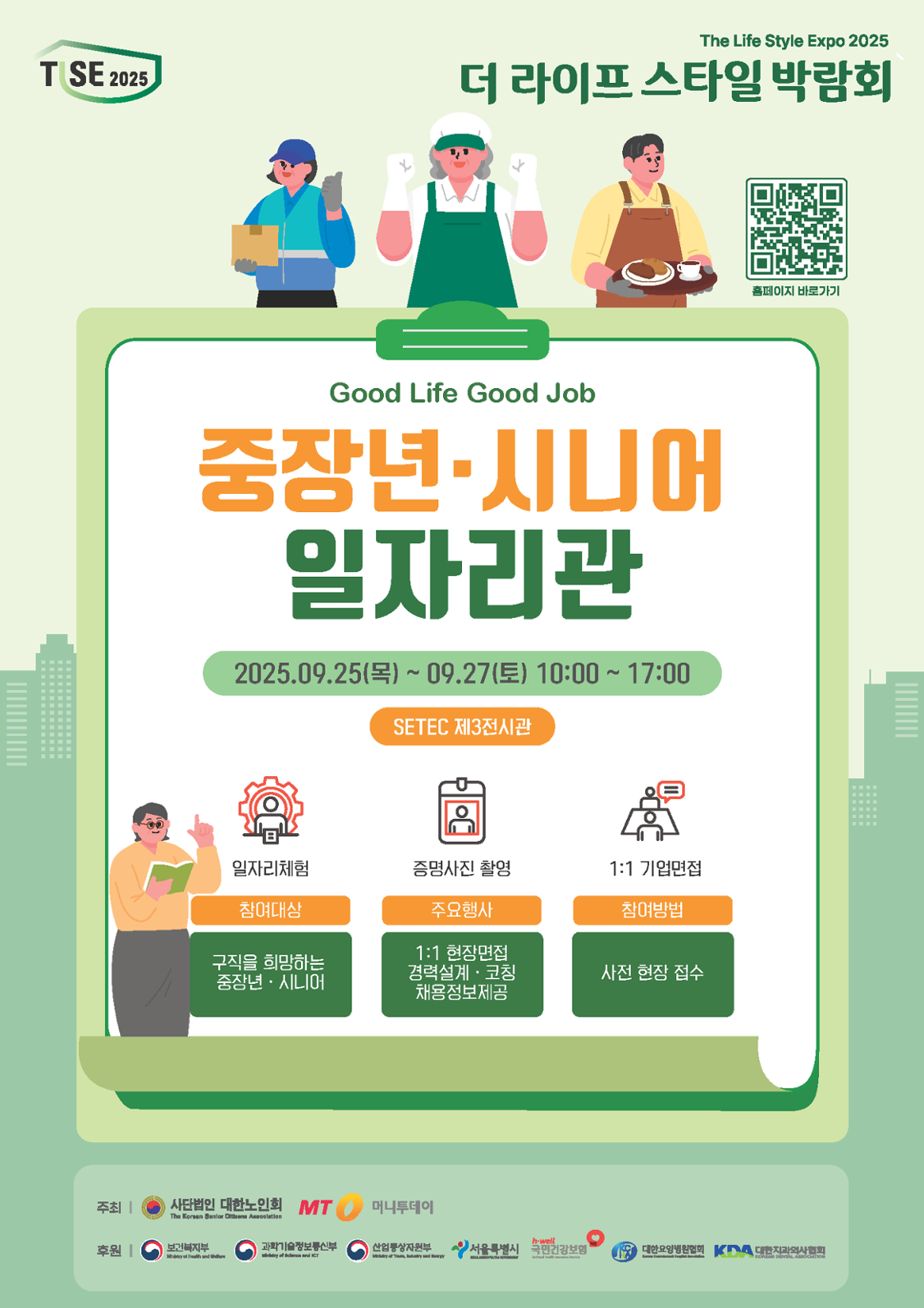 TLSE2025_중장년시니어+일자리관+(1).png