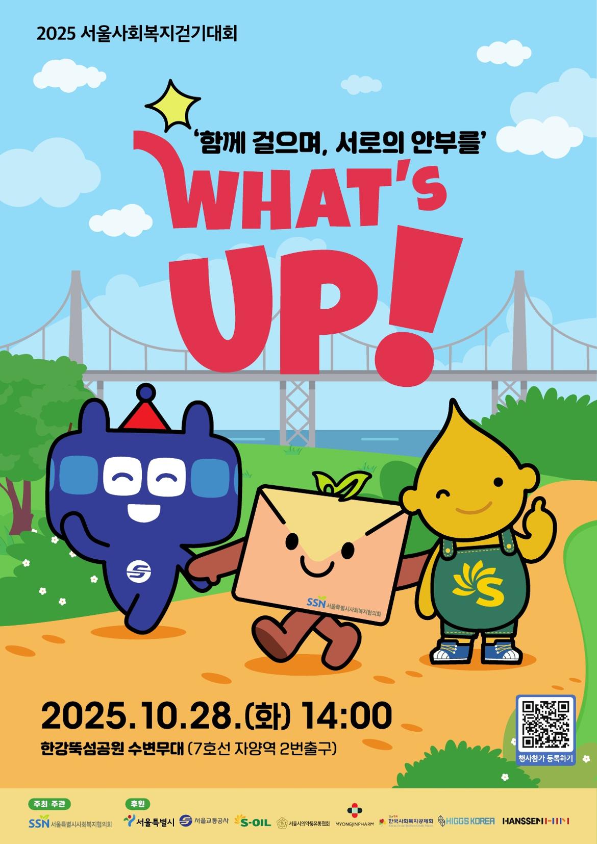 (붙임1)2025서울사회복지걷기대회+키비주얼_1.jpg