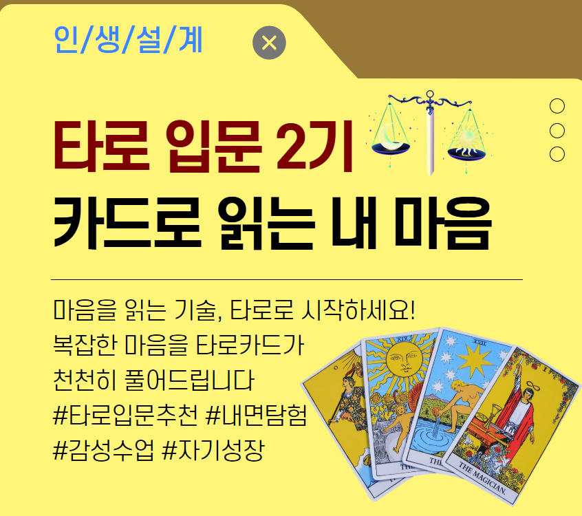타로 입문: 카드로 읽는 내 마음 2기