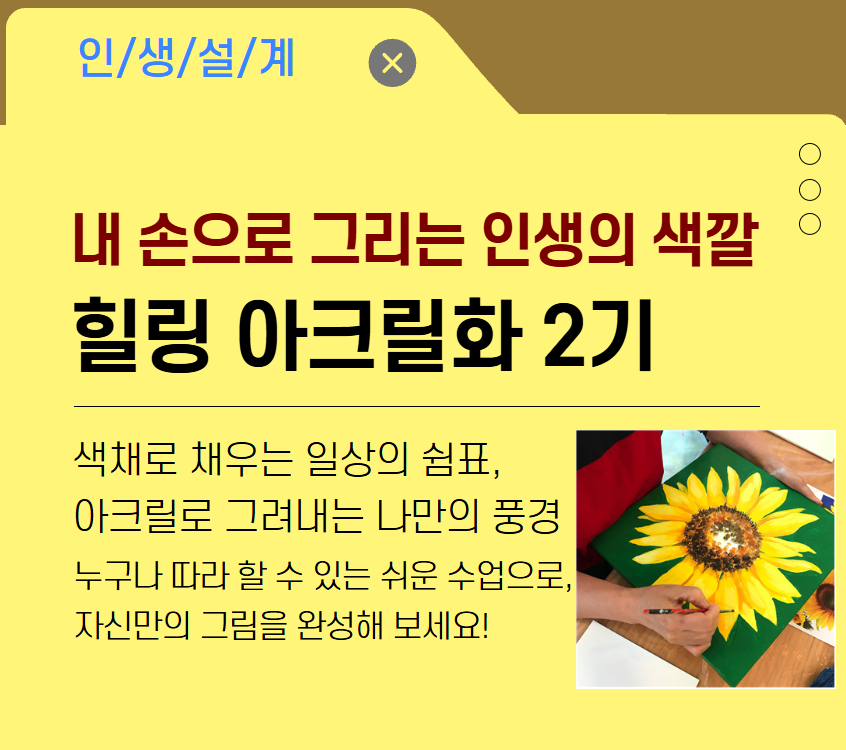 내손으로 그리는 인생의 색깔,힐링 아크릴화 2기