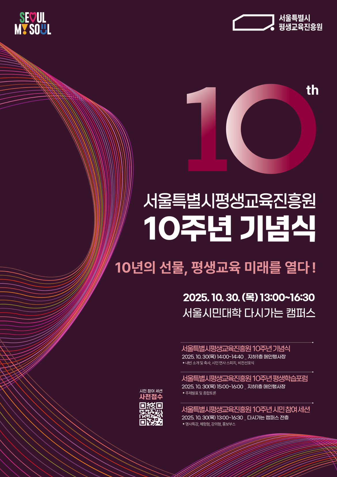1.+서울시평생교육진흥원+10주년+기념+행사+포스터.png