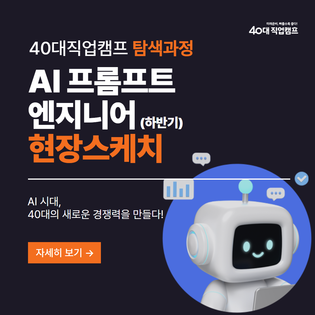 40대직업캠프_프롬프트_01.png