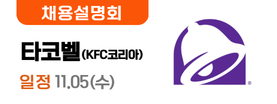 타코벨 11.3(월)