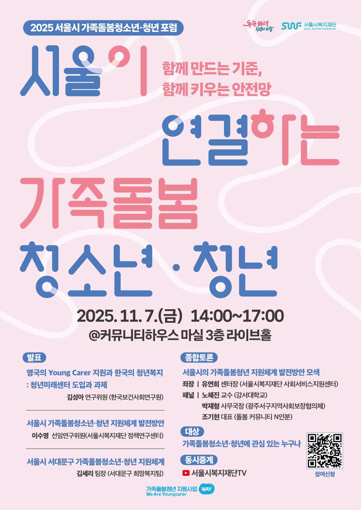 2025가족돌봄청년포럼_함께-만드는-기준_포스터+(1).jpg