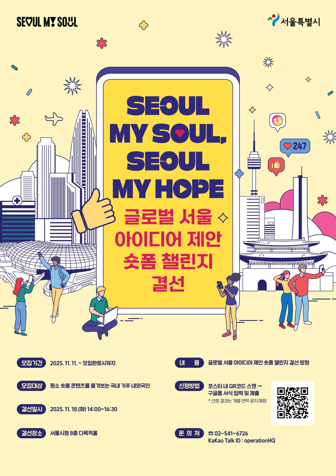 글로벌+서울+아이디어+제안+숏폼+챌린지+결선+포스터.jpg
