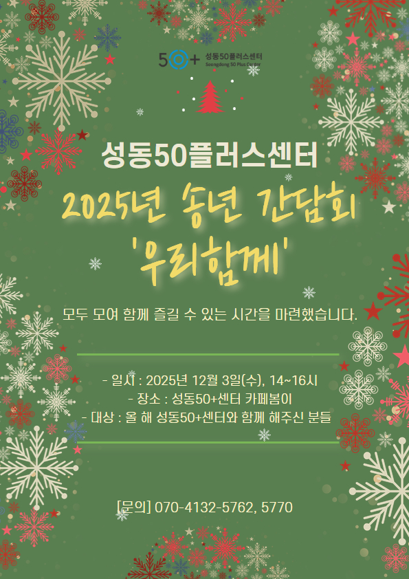 성동50플러스+송년.jpg