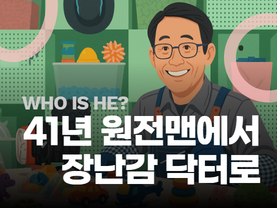 [인터뷰] 41년 원전맨,  장난감 고치는 ‘토이 크리에이터’로 돌아오다