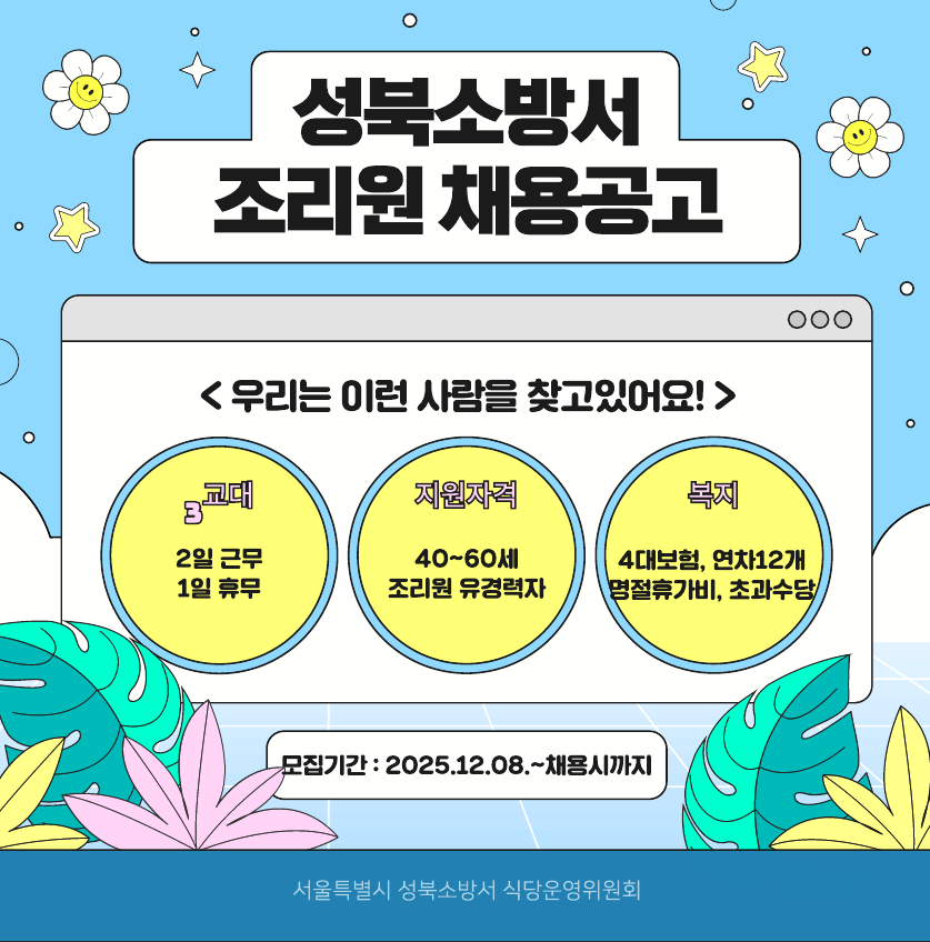 성북소방서조리원채용.png