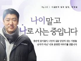 [✒️인터뷰] 박정원님 | 현장을 지키는 손길, 안전을 만드는 사람 | 나이말고 나로 사는 중입니다 - 20편