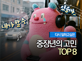 [가치동행일자리] 다시 일하고 싶은 중장년 고민 TOP8?