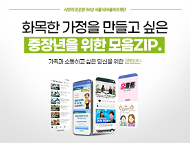 [모음ZIP] 화목한 가정을 만들고 싶은 중장년을 위한 콘텐츠 모음집
