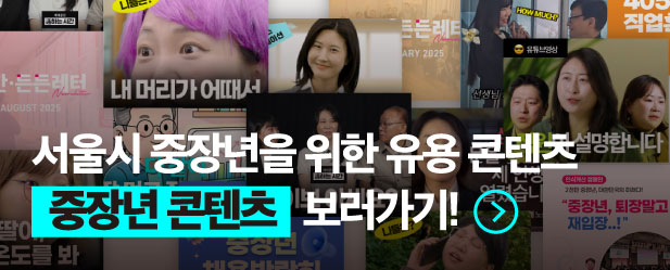 중장년 콘텐츠 보러가기