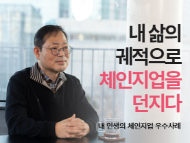 [우수사례] 내 삶의 궤적으로 체인지업을 던지다 | 내 인생의 체인지업 | 신혁진님