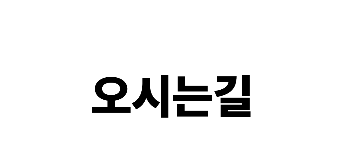 오시는길