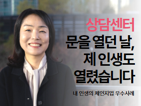[우수사례] 상담센터의 문을 열던 날, 제 인생도 열렸습니다 | 내 인생의 체인지업 | 노상혜님