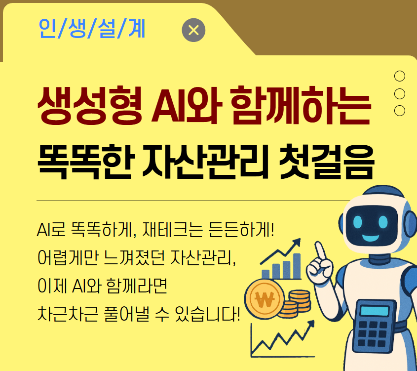 [디지털소양]생성형 AI와 함께하는 똑똑한 자산관리 첫걸음