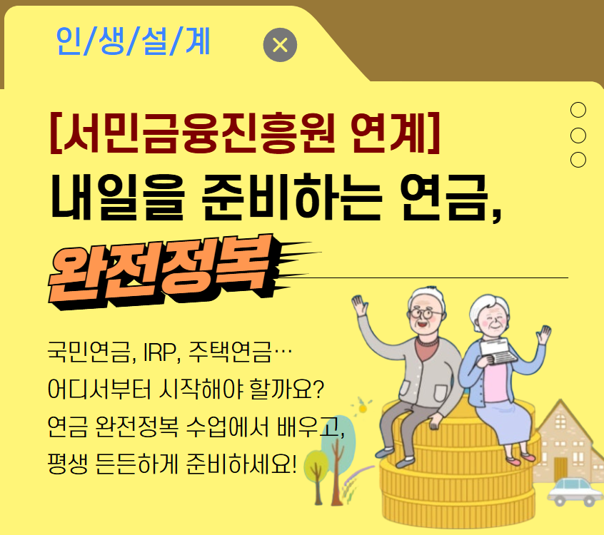 [서민금융진흥원 연계] 내일을 준비하는 연금 완전정복