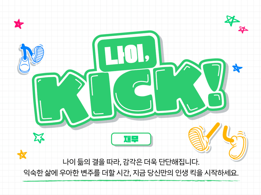 [나이킥✨]손끝으로 돈 버는 앱테크의 모든 것