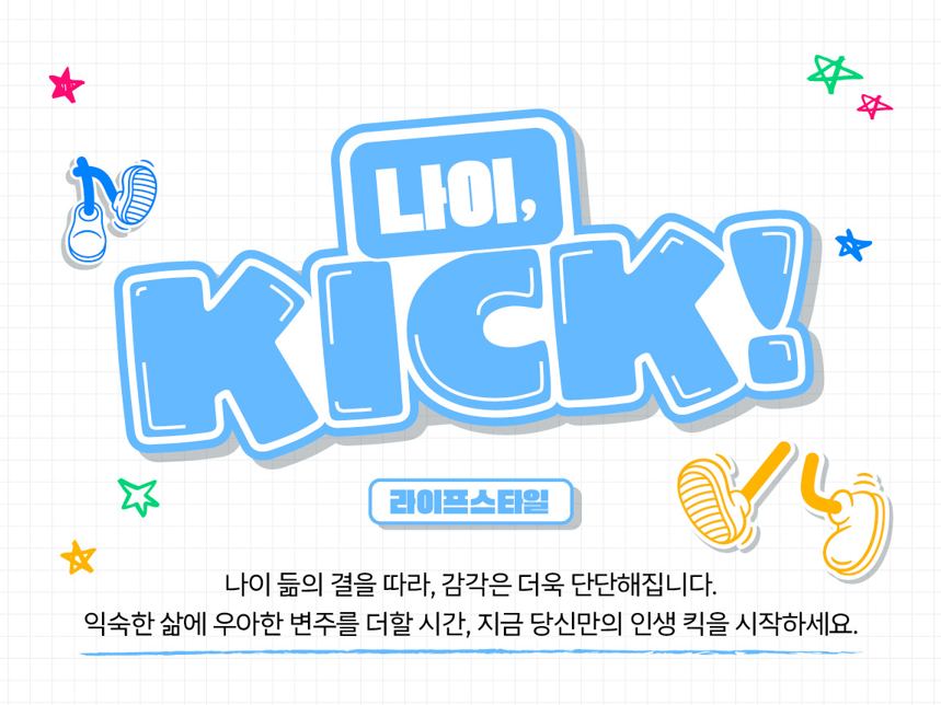 [나이킥🏠] 명함이 사라진 자리, 당신 곁엔 누가 남았습니까?