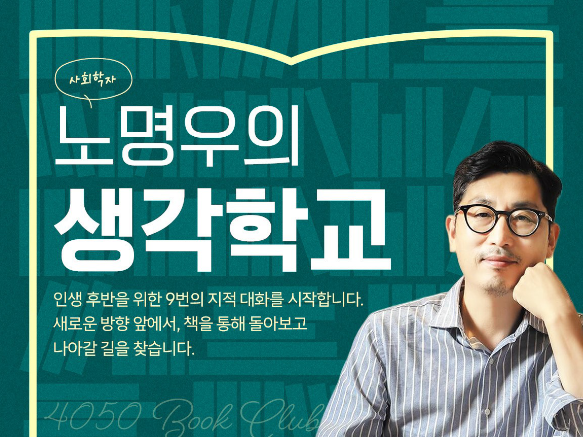 [노명우의 생각학교📖] 1. ﻿지금, 인생길의 한 중간에서