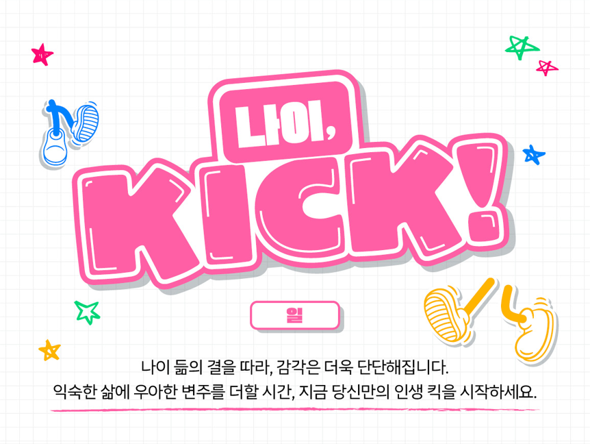 [나이킥💼] 마흔, 막연한 ‘하고 싶다’를 빛나는 플랜 B로!(40대편)