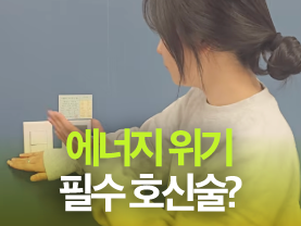 [Shorts] 에너지 위기상황 필수 호신술 3가지