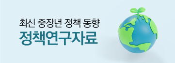 최신 중장년 정책 동향 정책 연구자료