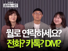 [세대공감통하는시간] 세대별 연락법