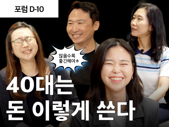 [D-10] 40대는 돈 이렇게 쓰고 필요하다
