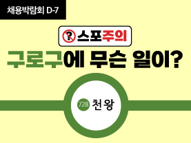 [D-7] 스포주의⚡️ 구로구에 무슨 일이?