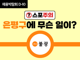 [D-10] 스포주의⚡️ 은평구에 무슨 일이?