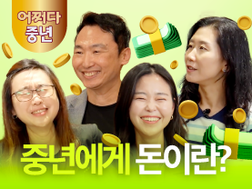 [어쩌다중년✨] 중년에게 돈이란?