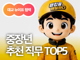 [협력콘텐츠]  중장년 세대에게 추천하는 직무는 무엇일까요? #랭킹을배달하다 EP.1ㅣ대교 뉴이프Plus