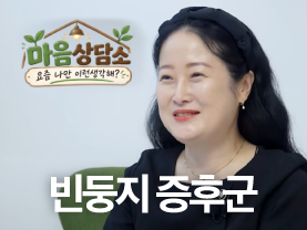 [마음상담소] 허전한 내 마음, 50대의 빈둥지 증후군