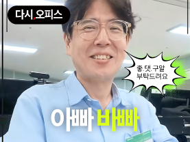 [다시오피스] 아빠 다시 바빠졌어요!