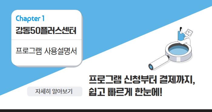 강동50플러스센터 프로그램 신청 가이드