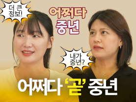 [어쩌다중년✨] 어쩌다 곧 중년! 30대 직원들이 바라보는 '중년의 직장인'