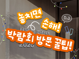[✅D-3] 놓치면 손해! 박람회 방문 꿀팁 👀