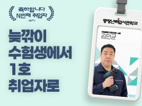 [N번째취업자🎉] 늦깎이 수험생에서 1호 취업자로 | 김민균님 - 6회 - | 우수사례